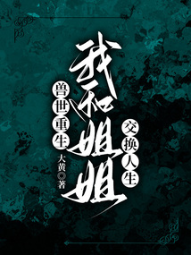 獸世重生，我和姐姐交換人生