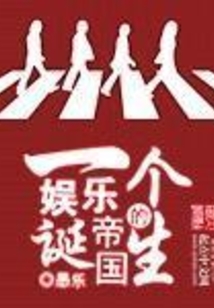 一個(gè)娛樂帝國的誕生