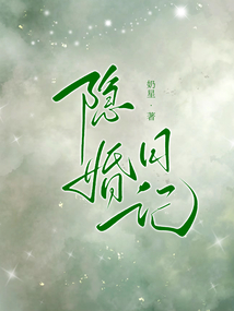 隱婚日記