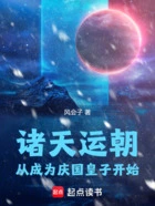 诸天运朝,从成为庆国皇子开始在线阅读