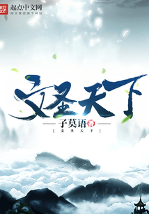 文圣天下
