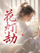 花燈劫在線閱讀
