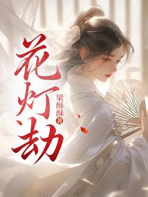 花燈劫