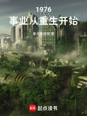 1976:事业从重生开始在线阅读