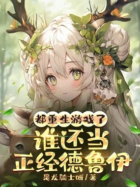 都重生游戏了,谁还当正经德鲁伊在线阅读