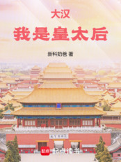 大汉:我是皇太后在线阅读