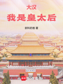 大汉：我是皇太后在线阅读