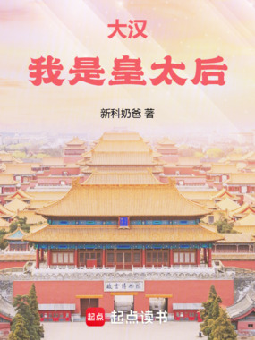 大汉：我是皇太后在线阅读
