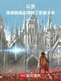 斗罗:准备脱离武魂殿了系统才来