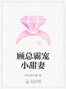 顧總霸寵小甜妻