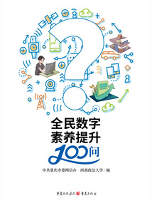 全民數(shù)字素養(yǎng)提升100問
