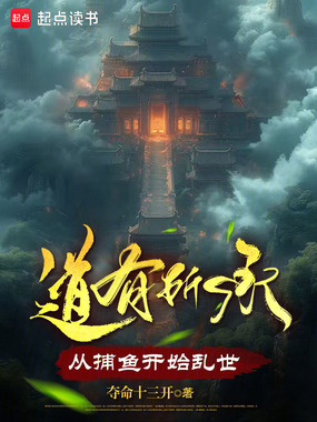 道有所承，从捕鱼开始乱世在线阅读