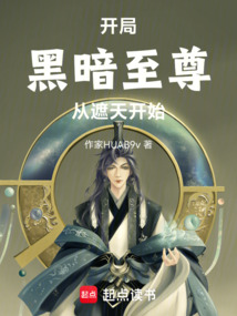 開局黑暗至尊，從遮天開始