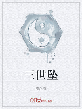 三世坠最新章节全文无弹窗在线阅读-QQ阅读男生玄幻网