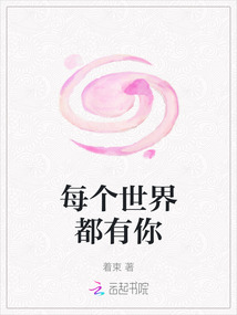 每個(gè)世界都有你
