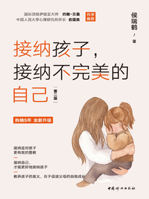 接納孩子，接納不完美的自己（第二版）