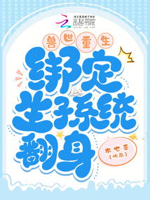 獸世重生:綁定生子系統翻身