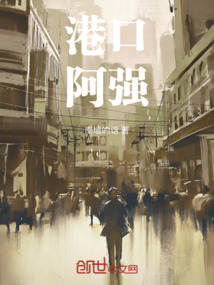 港口阿強