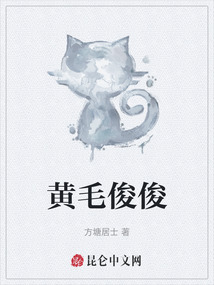黃毛俊俊
