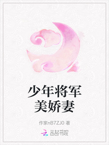 少年將軍美嬌妻