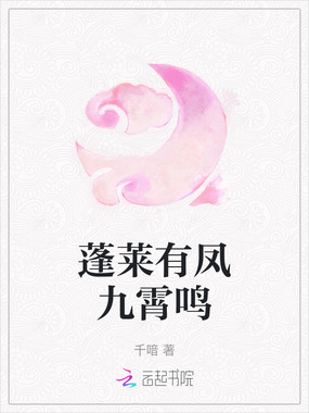 蓬莱有凤九霄鸣在线阅读