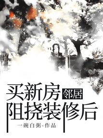 買新房鄰居阻撓裝修后