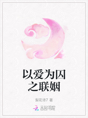 以爱为囚之联姻在线阅读