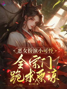 惡女扮演小可憐，全宗門跪求原諒