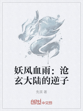 妖风血雨:沧玄大陆的逆子在线阅读