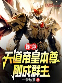 谢邀,天道帝皇本尊,刚成群主