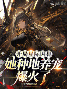開局星際囚犯,她種地養寵爆火了