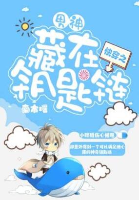 快穿之男神藏在钥匙链在线阅读