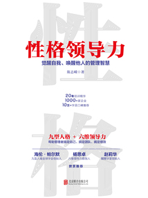 性格領導力：覺醒自我、喚醒他人的管理智慧