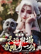 诛仙：天道崩塌，我，唯有一剑！在线阅读