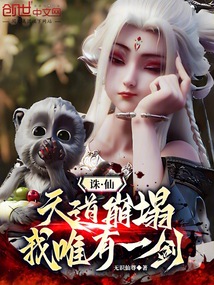 诛仙:天道崩塌,我,唯有一剑!