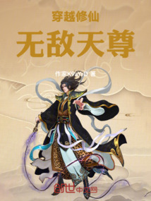 穿越修仙：無敵天尊