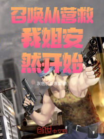 召喚從營救我姐安然開始