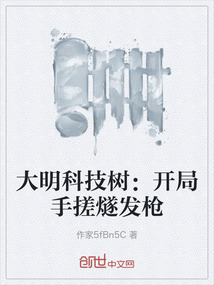 大明科技樹(shù):開(kāi)局手搓燧發(fā)槍