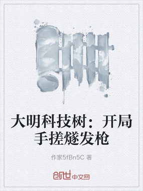 大明科技树：开局手搓燧发枪在线阅读