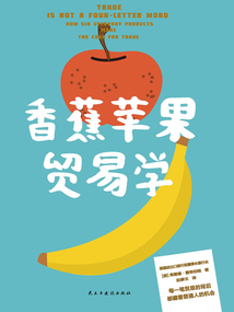 香蕉蘋果貿(mào)易學(xué)