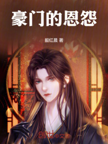 豪門的恩怨