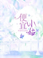 便宜小姑在线阅读