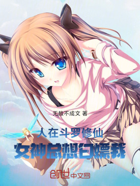 人在斗罗修仙，女神总想白嫖我！在线阅读