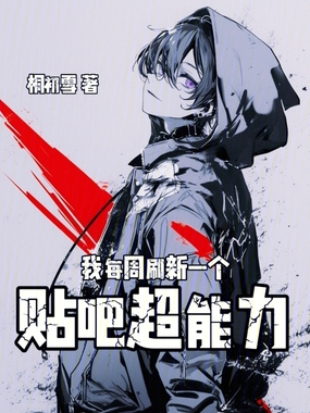 我每周刷新一个贴吧超能力在线阅读
