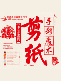 手彩魔術剪紙：中國生肖