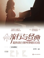 流行与经典:超热流行钢琴弹唱100首(五线谱版)在线阅读
