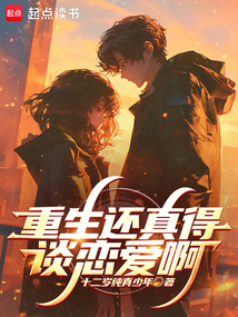 重生還真得談戀愛啊