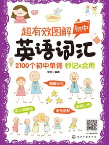 超有效圖解初中英語詞匯