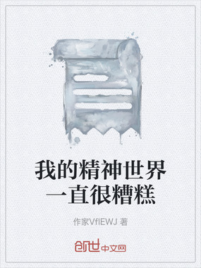 我的精神世界一直很糟糕在线阅读