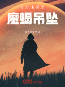 全職法師之魔蝎吊墜